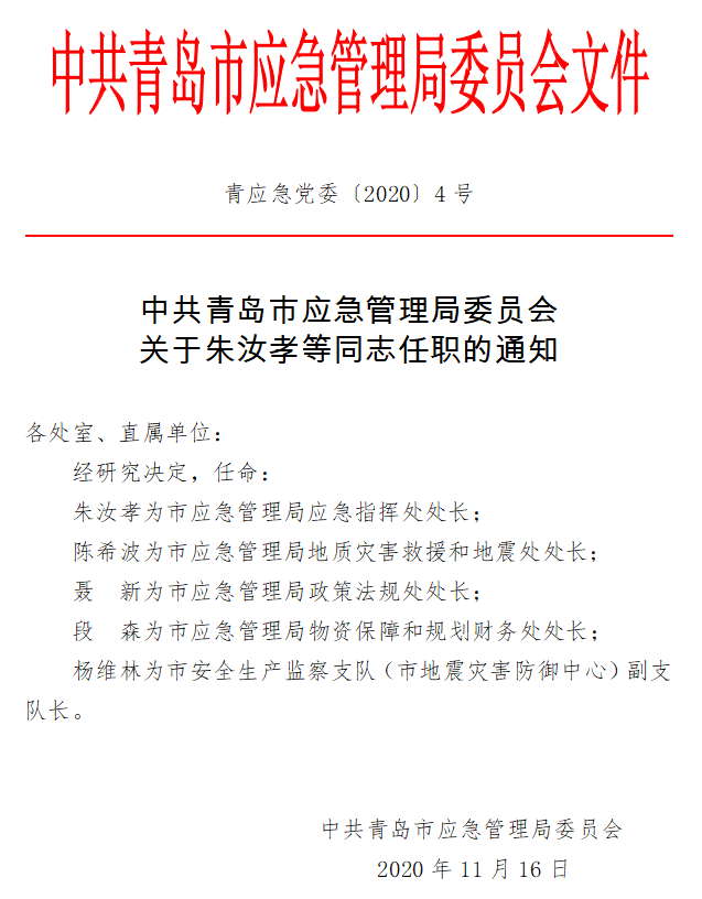 东至县应急管理局人事任命完成，构建坚实应急管理体系